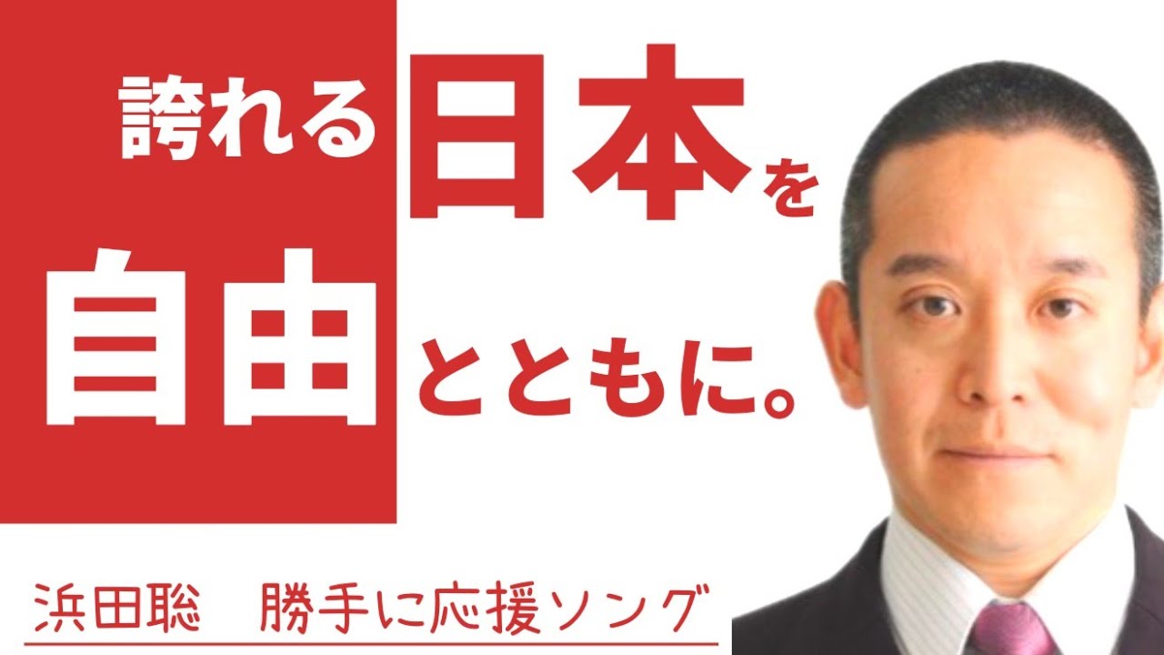 浜田聡　勝手に応援ソング「誇れる日本を自由とともに」