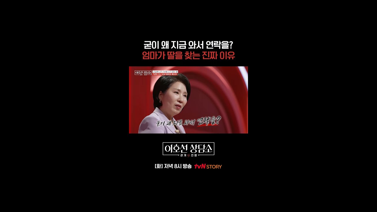엄마가 7년 만에 딸을 찾는 이유?!💥 #이호선상담소 EP.13