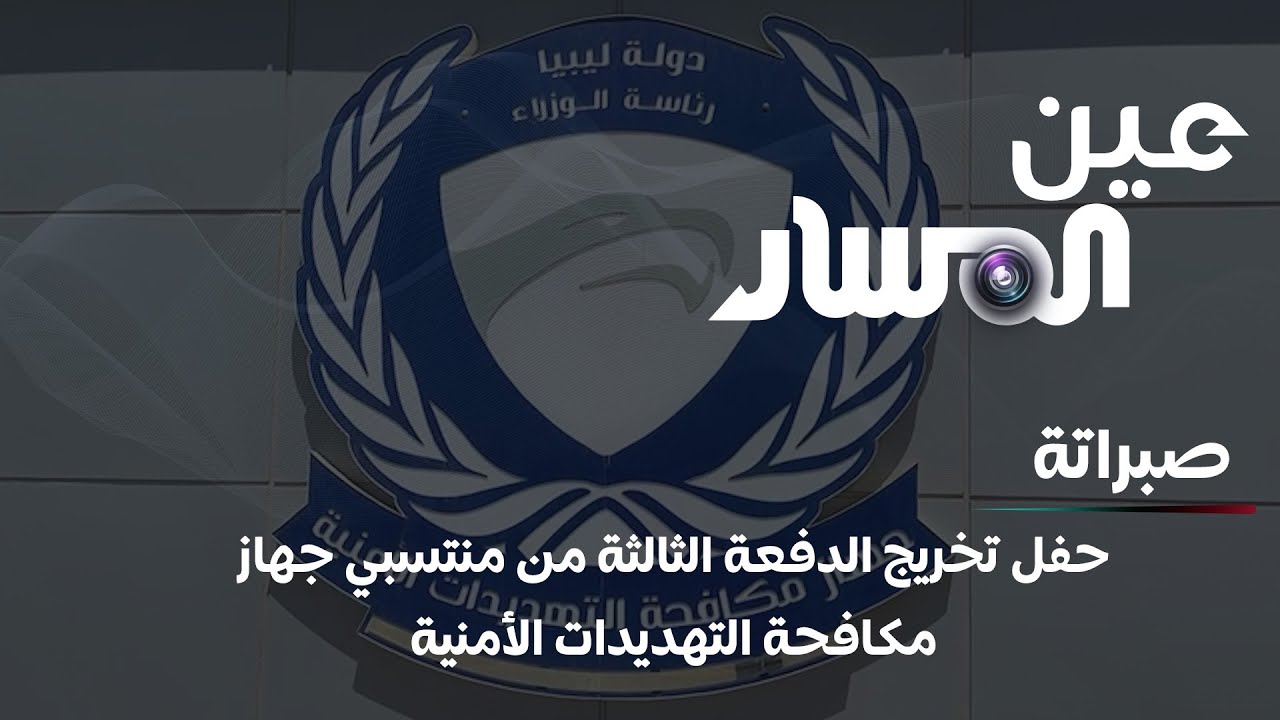 صبراتة | حفل تخريج الدفعة الثالثة من منتسبي جهاز مكافحة التهديدات الأمنية