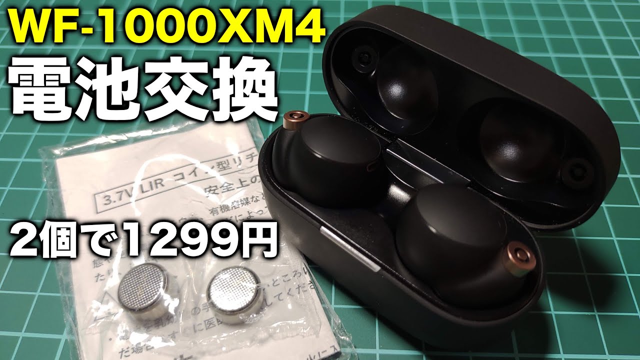 WF-1000XM4のバッテリー交換方法と注意点【修理は自己責任で】