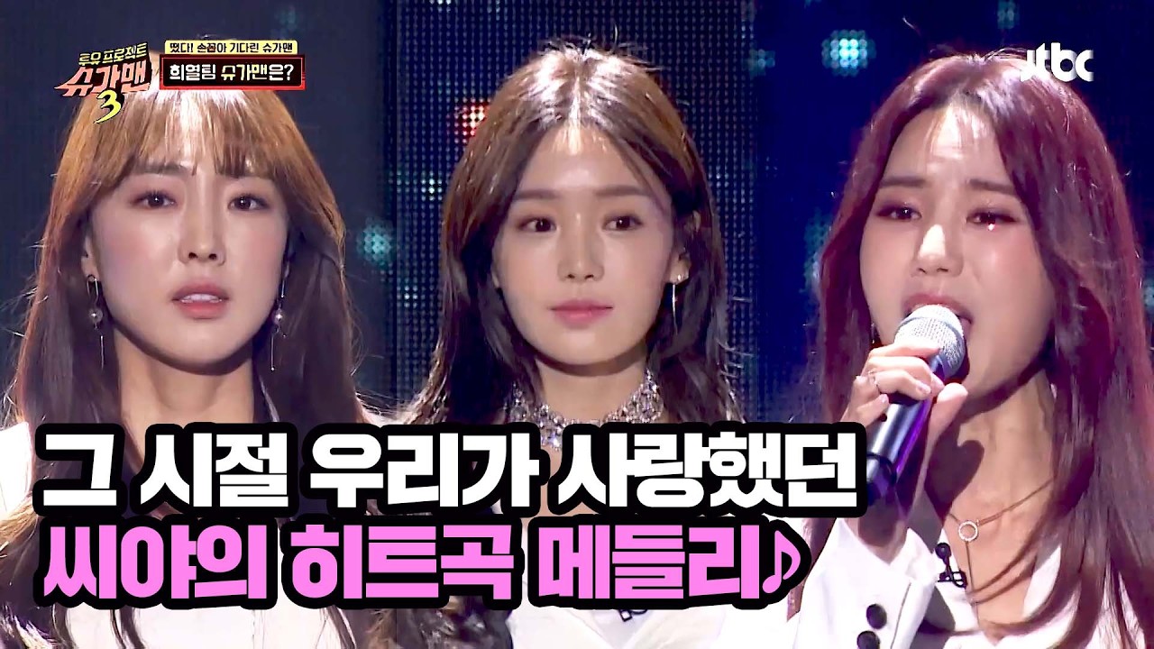 ※눈물 주의※ 완전체로 돌아온 레전드 걸그룹 씨야가 다시 들려주는 히트곡 메들리♪