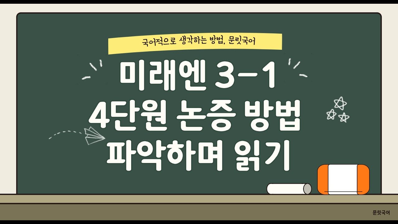 미래엔 3-1 4단원 논증 방법 파악하며 읽기