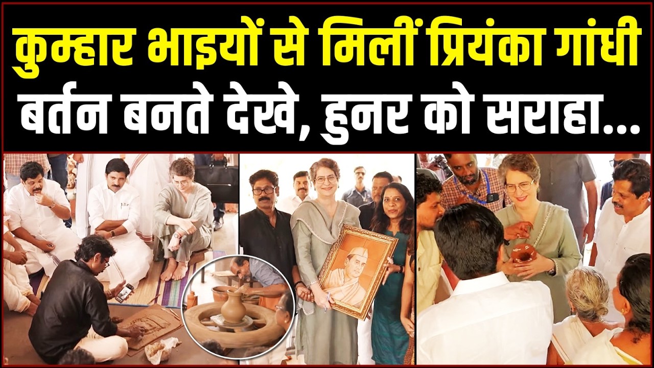 वायनाड के कुम्हार भाईयों से मिलीं Priyanka Gandhi | बर्तन बनते देखे, हुनर को सराहा... | Wayanad