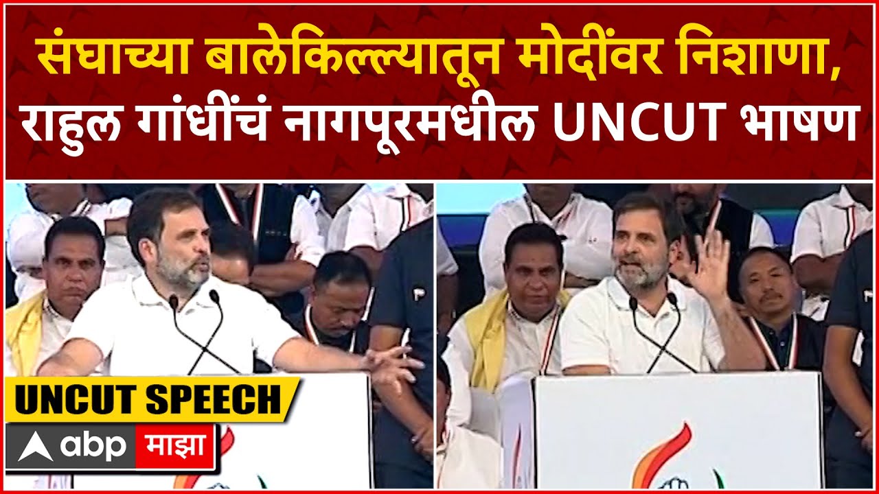 Rahul Gandhi Speech Nagpur : अग्नीवीर योजना, बेरोजगारीवरुन केंद्रावर निशाणा, राहुल गांधींंचं भाषण