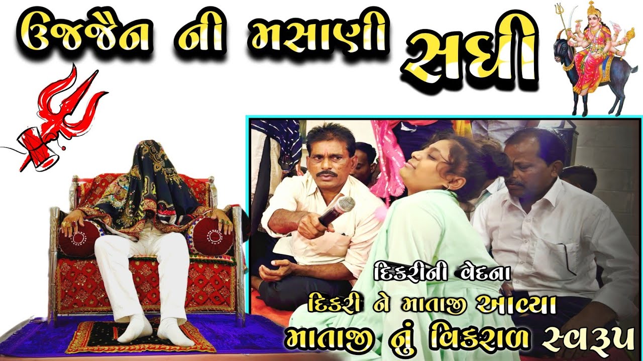ભુવા એ દિકરી ઉપર ખરાબ..? મો.8238820862-9924623901