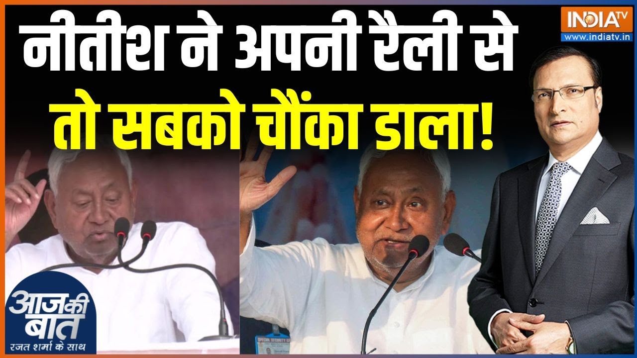 Nitish Kumar Rally Update : नीतीश कुमार ने कैसे विपक्ष और जनता को चौंका दिया? | Bihar Election | JDU