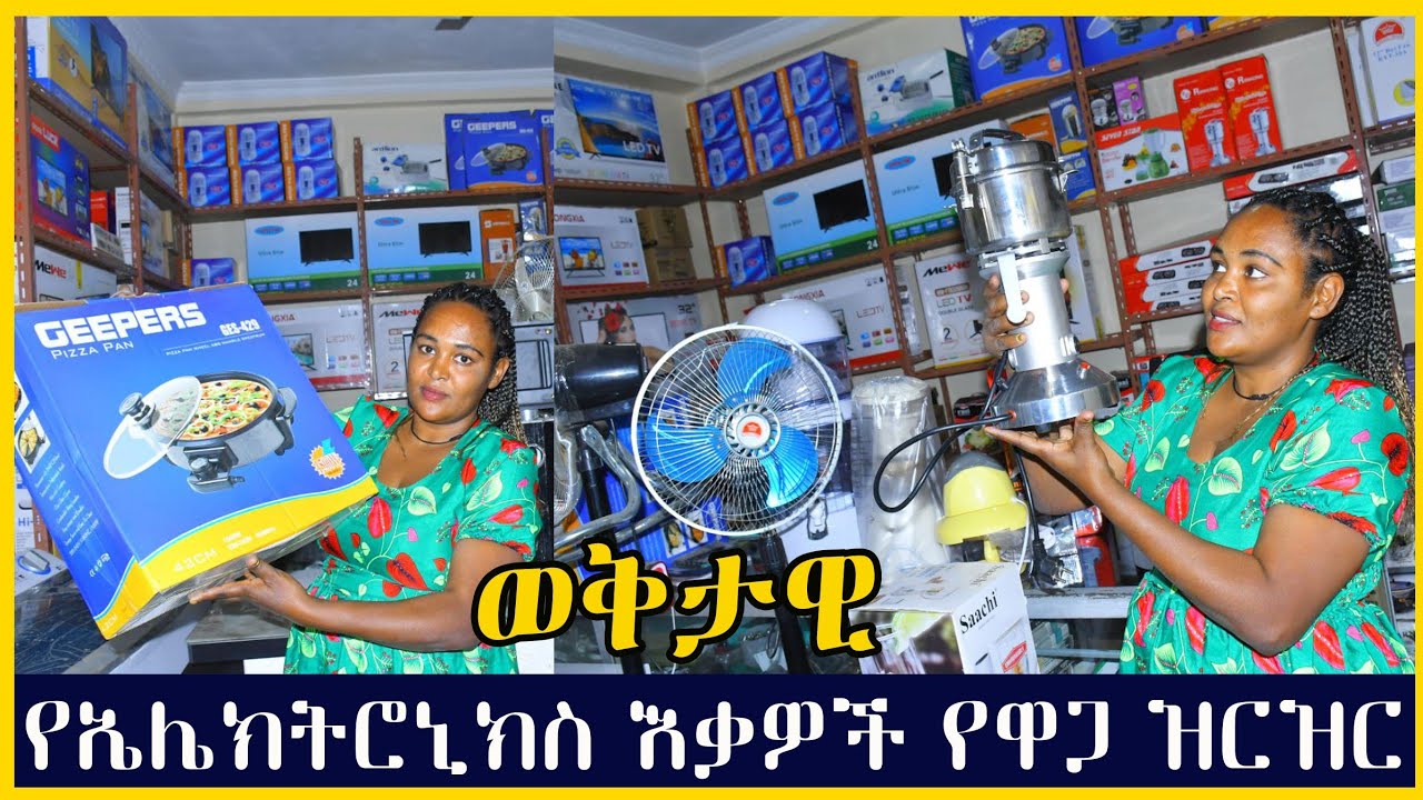 የቤት እቃዎች ዋጋ ዝርዝር በቅናሽ ዋጋ  እንዳያመልጣችሁ አይታችሁ ትደሰታላችሁ ፍጠኑ እዘዙ ይጎብኙ😍😍
