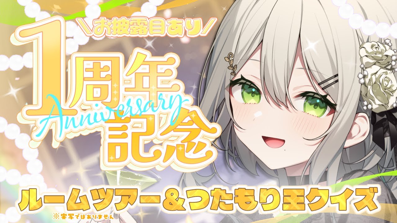 【 #1周年 】初心者マーク卒業の日🔰【 #新人Vtuber / #蔦森つづり 】