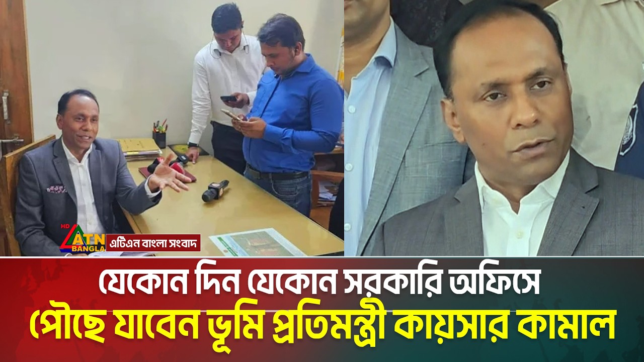 যেকোন দিন যেকোন সরকারি অফিসে পৌছে যাবেন ভূমি প্রতিমন্ত্রী ব্যারিস্টার কায়সার কামাল | Kaiser Kamal