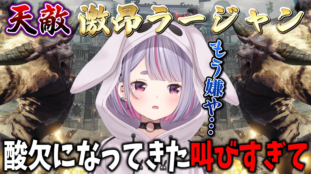 大絶叫で酸欠になりながら天敵の激昂ラージャン2頭クエに挑む兎咲ミミ【兎咲ミミ/ぶいすぽ/切り抜き/モンハンサンブレイク】