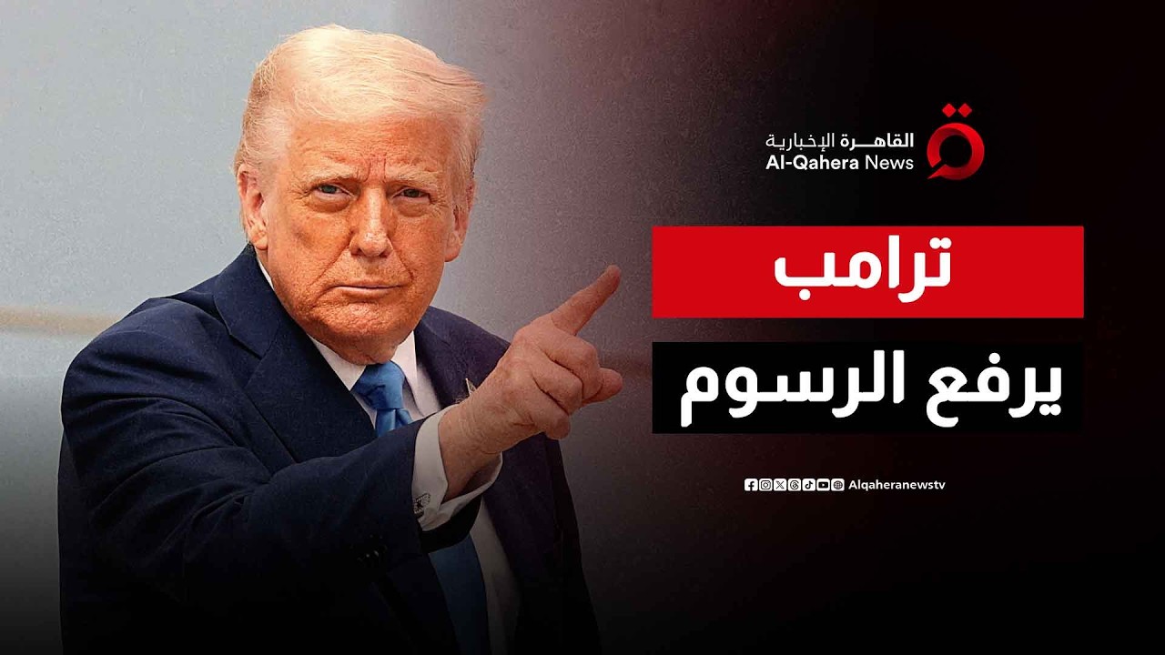 ضربة تحت الحزام للشركاء.. لماذا رفع ترامب الرسوم الجمركية في هذا التوقيت؟