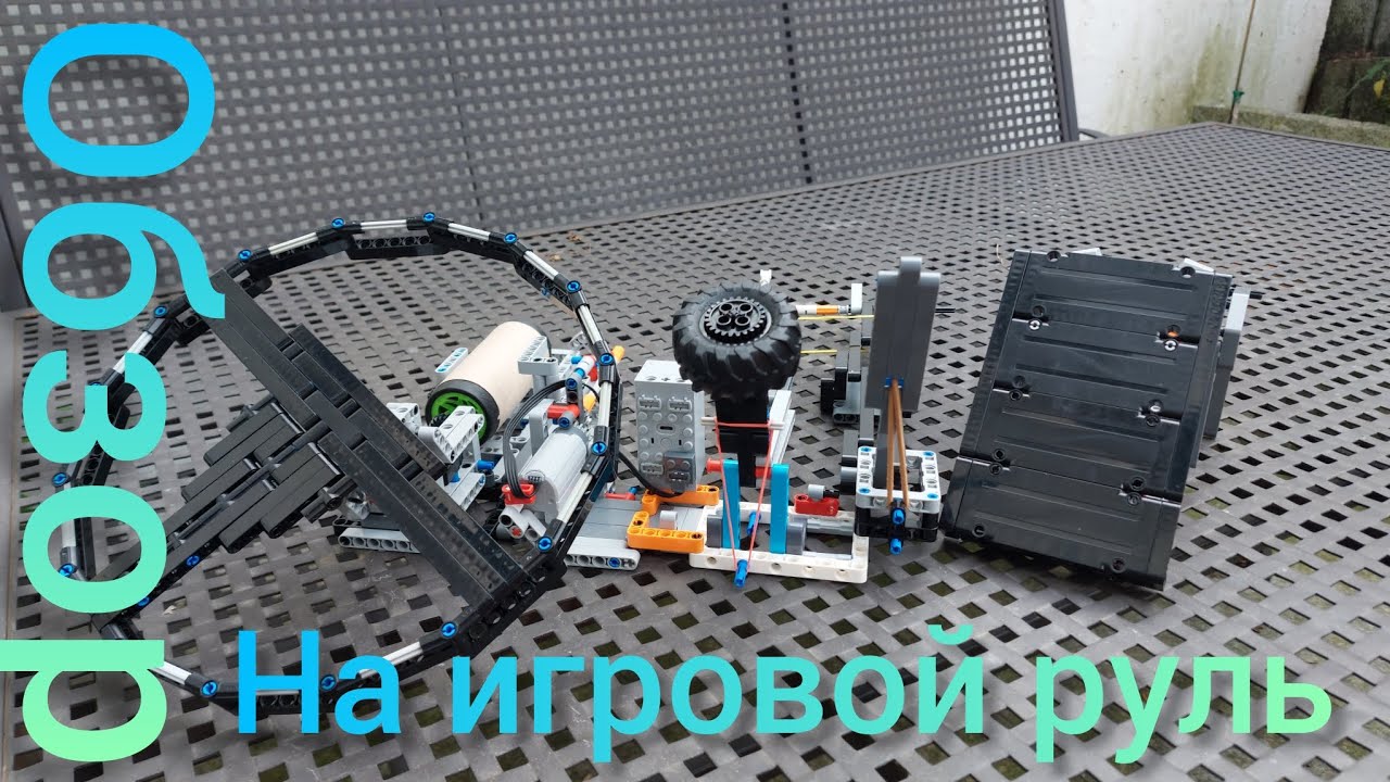 обзор на игровой руль из лего техник !!! #legomaster #legotechnic #lego #лего #обзор #обзорлего