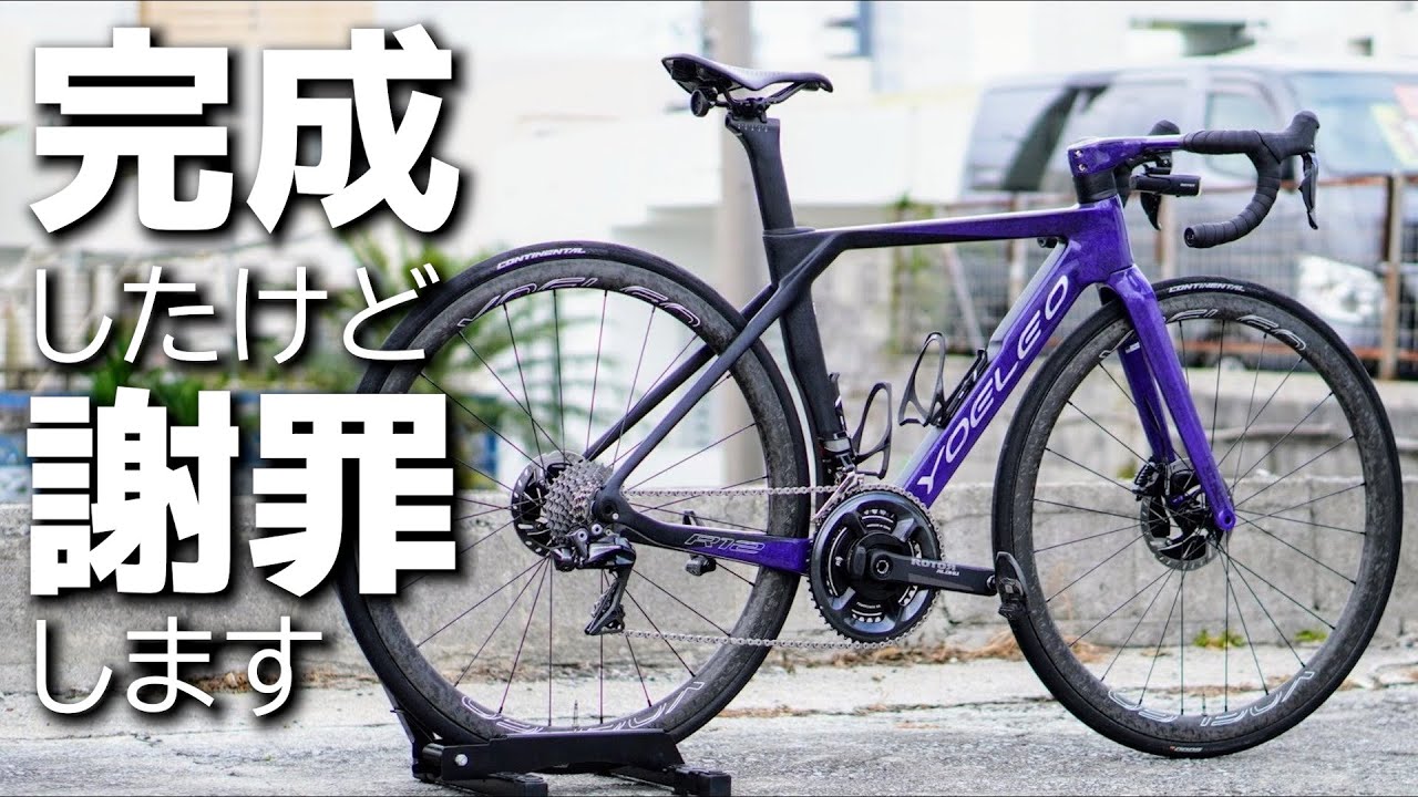 バラ完終了！遂にハイエンド中華ロードバイクが完成したので紹介します YOELEO R12 バラ完Vol.7