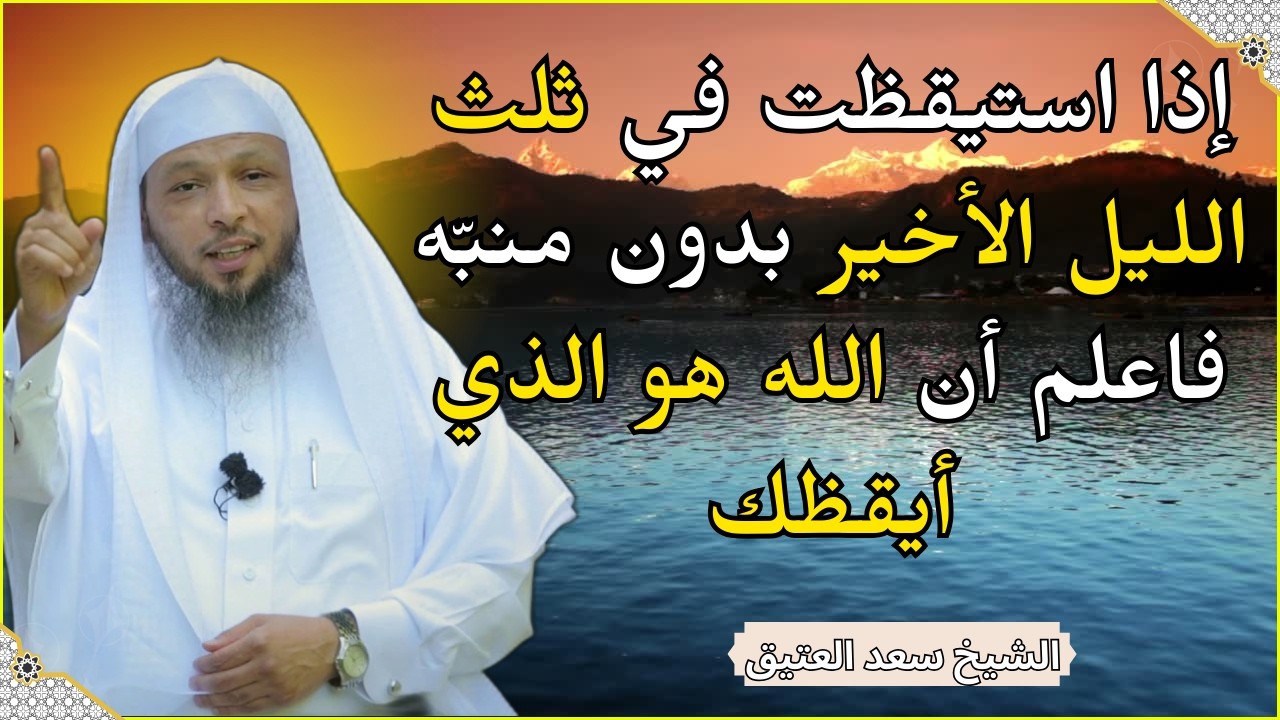 إذا أيقظك الله في ثلث الليل الأخير… فهذه ليست صدفة! افعل هذا وستبكي 🌙😢 | الشيخ سعد العتيق