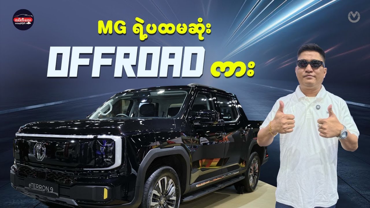 SAIC Motor Group နဲ့ပေါင်းပြီးနိုင်ငံတကာဈေးကွက်မှာမိတ်ဆက်လာတဲ့ MG ရဲ့ Pure EV Double Cab