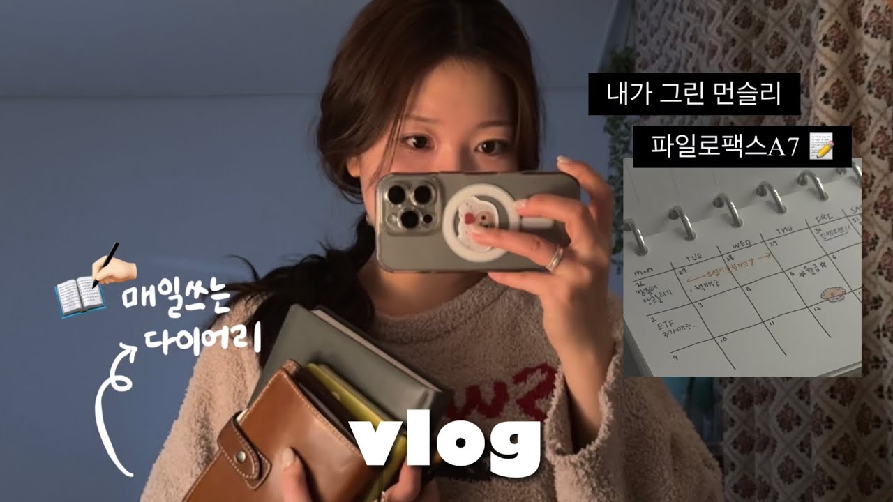 갓생 브이로그. 파일로팩스 A7 사용법. 다이어리 기록루틴. 10년차 직장인 경제공부. 새해맞이 책 구입 (자본주의, 스토너)📚 북밴드 내돈내산. 매일 기록하는 법. 핸드크림 추천