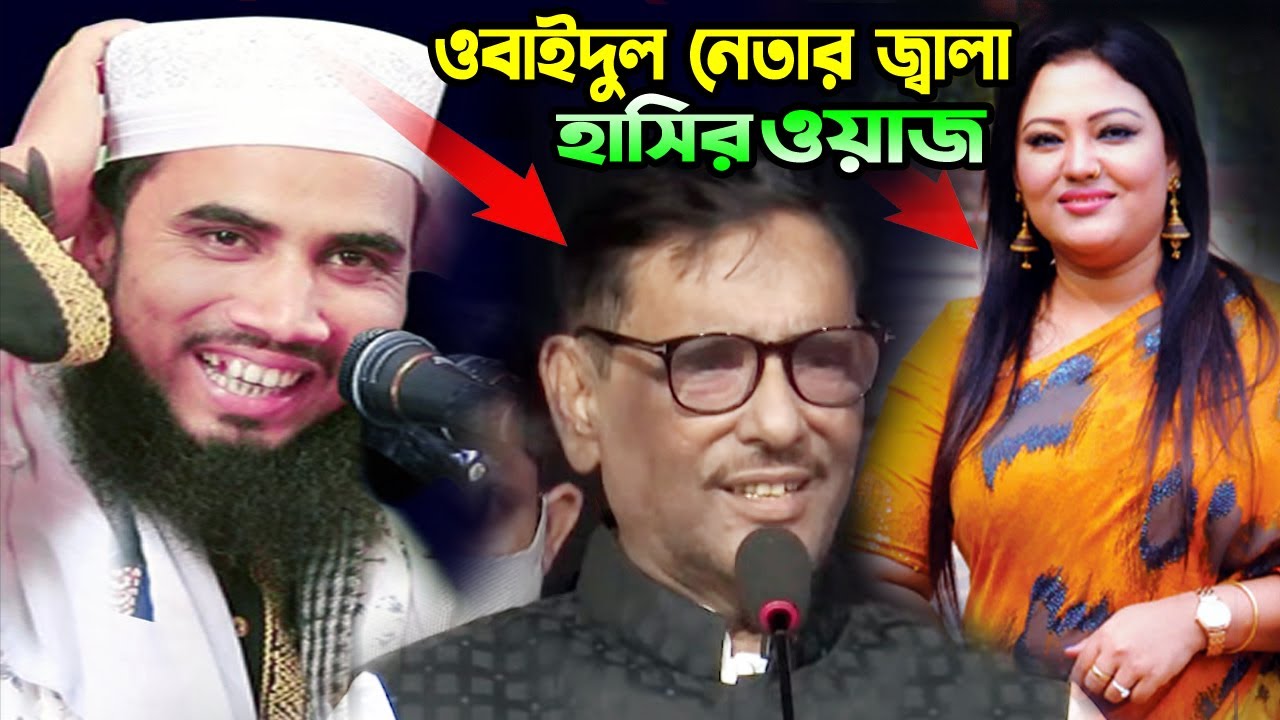কমেডি নেতা ওবাইদুল কাদেরের জ্বালা অন্তর জ্বালা । গোলাম রাব্বানীর হাসির ওয়াজ । Golam Rabbani Waz 2026