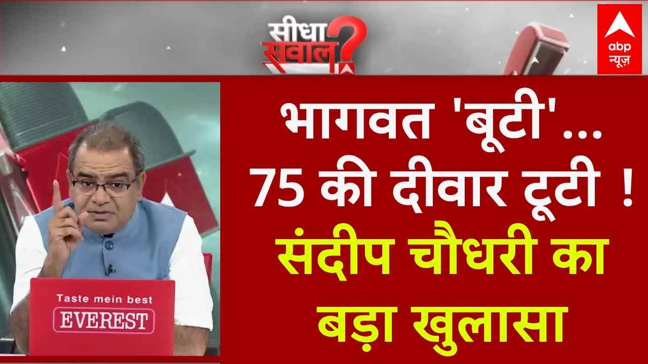 Sandeep Chaudhary: भागवत 'बूटी'...75 की दीवार टूटी! | Mohan Bhagwat | PM Modi | BJP President
