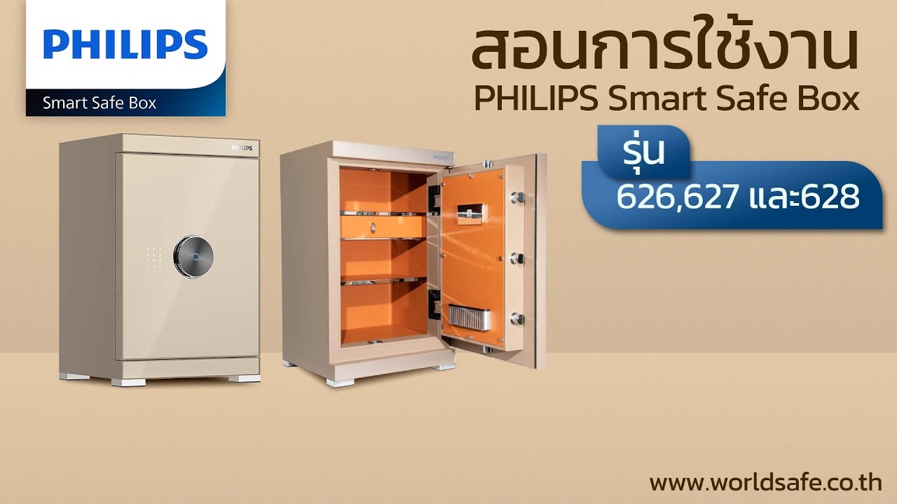 สอนการใช้งาน ตู้เซฟนิรภัยอัจฉริยะ PHILIPS Smart Safe Box รุ่น 626,627 และ628