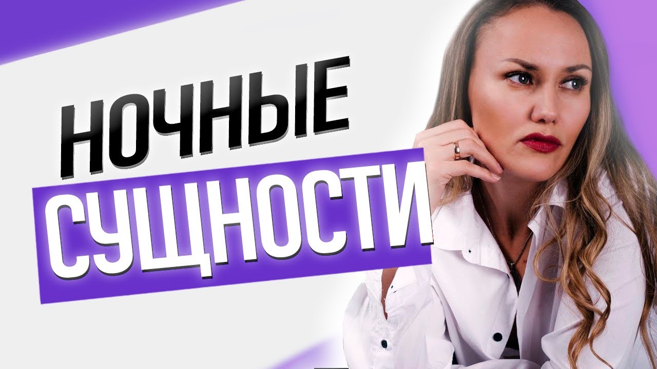 Ночные сущности. Инкубы