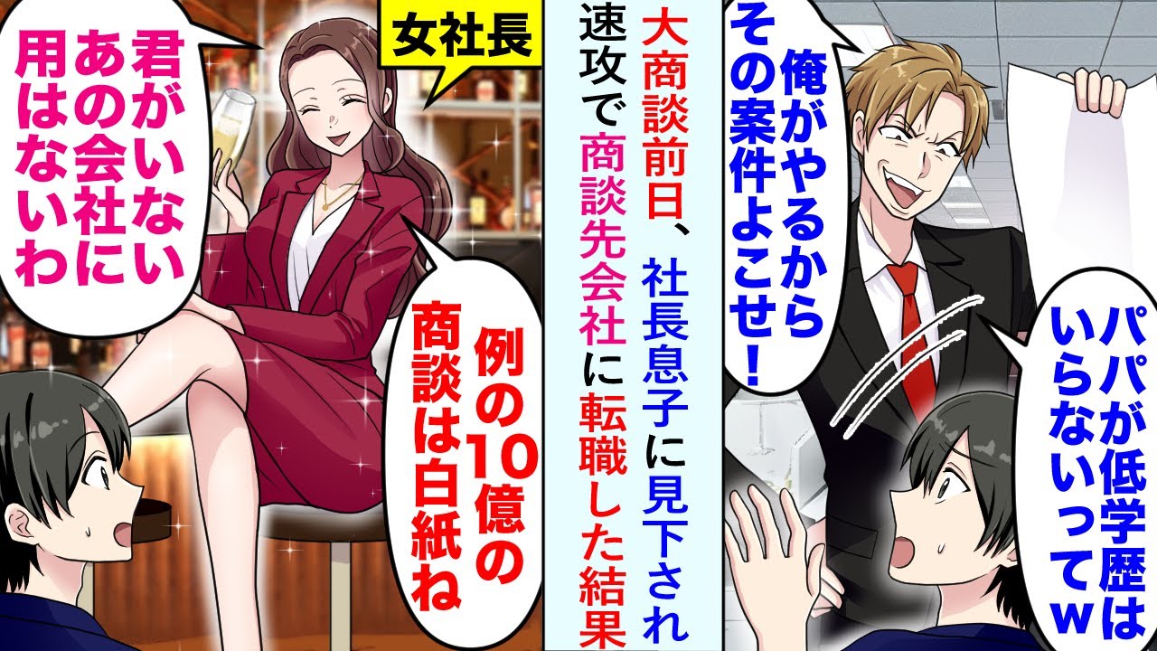 【漫画】大商談の前日、社長息子に見下され案件を奪われそうになったので速攻で商談先の会社に転職した結果...社長息子「戻ってきてくれ！」俺「絶対無理」【恋愛マンガ動画】