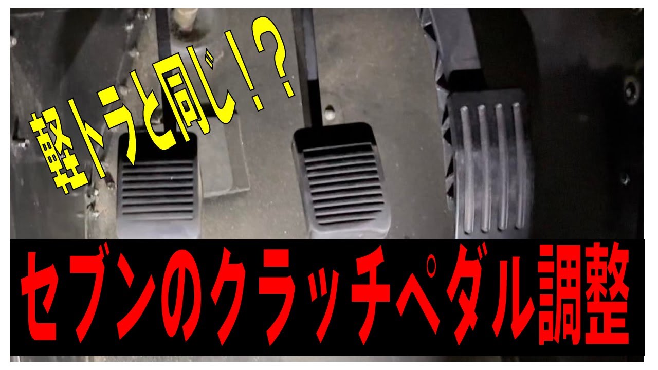 軽トラと同様！セブン160のクラッチペダル高さ調整　#スーパーセブン