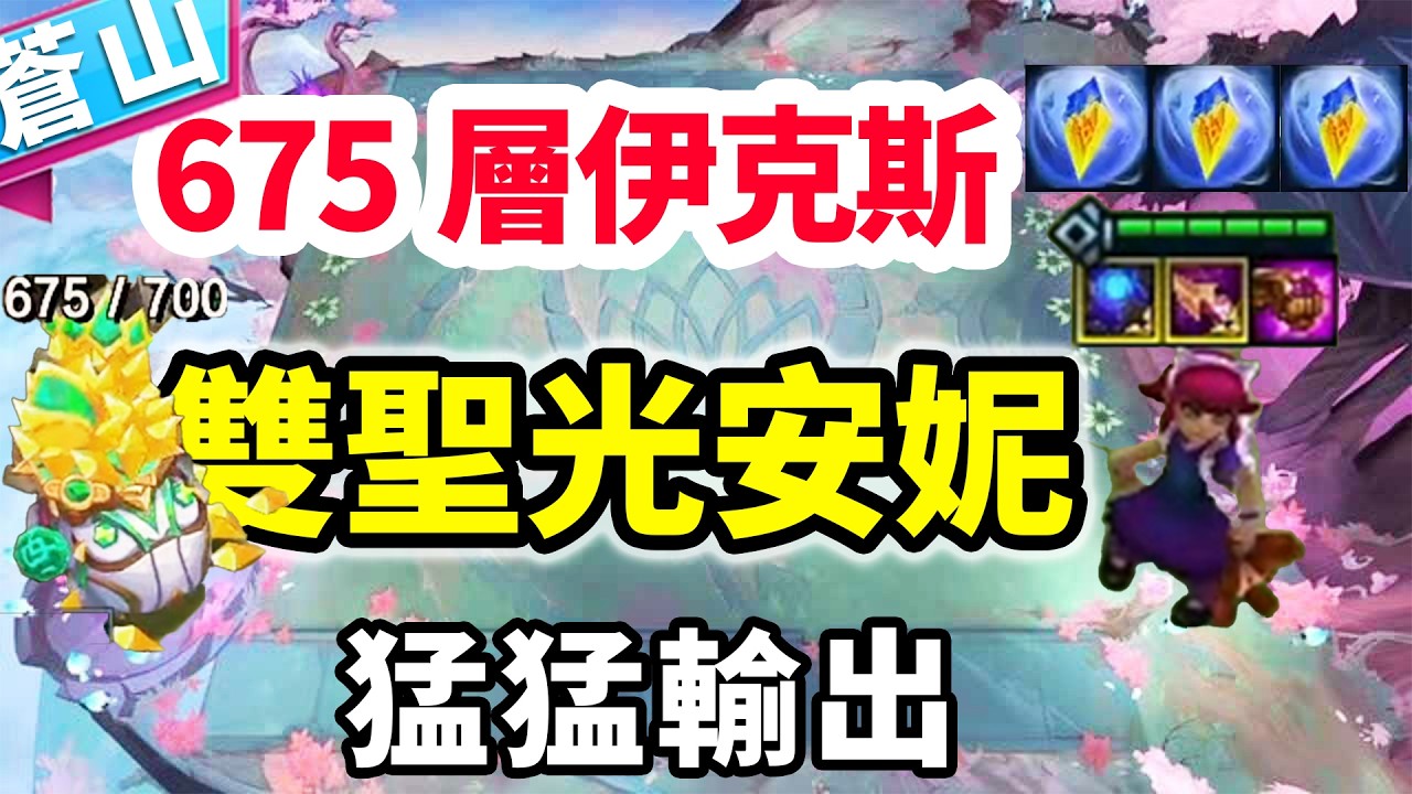 675層伊收菜3個傑作升級，6奧術雙聖光安妮，猛猛輸出！   |云顶之弈/ 英雄棋譚/聯盟戰棋/TFT SET16【蒼山負雪】