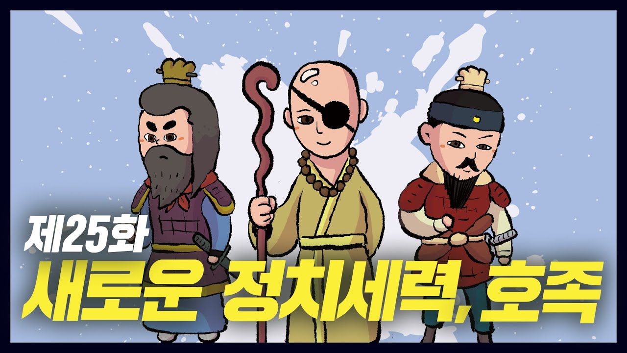 신라 말 독자적인 세력을 형성한 '호족' (궁예, 견훤 / 역사만화 25화) [공부왕찐천재]