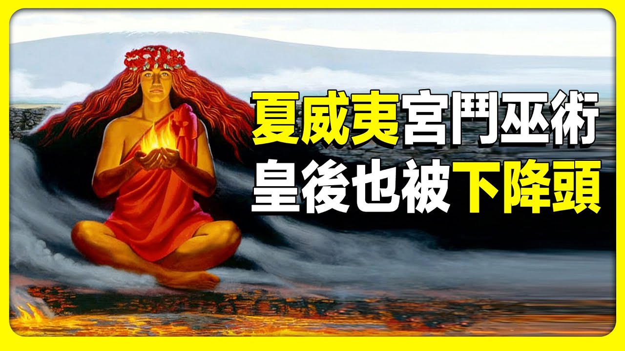夏威夷皇室宮鬥秘聞，愛瑪皇後被下降頭，小王子慘遭毒手