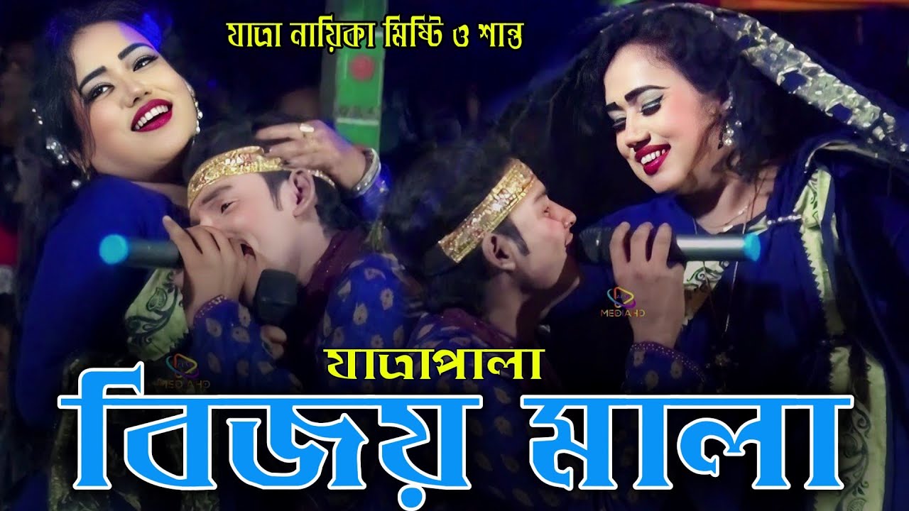 বিজয় মালা ফুল যাত্রাপালা নায়িকা মিষ্টি ও নায়ক শান্ত