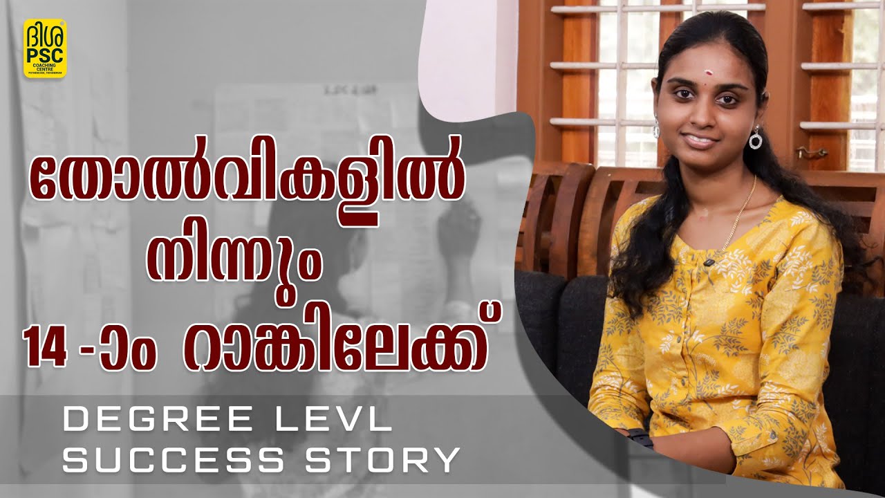 തോൽവികളിൽ നിന്നും  പതിനാലാം റാങ്കിലേക്ക്  || SUCCESS STORY || DISHA PSC || POTHENCODE