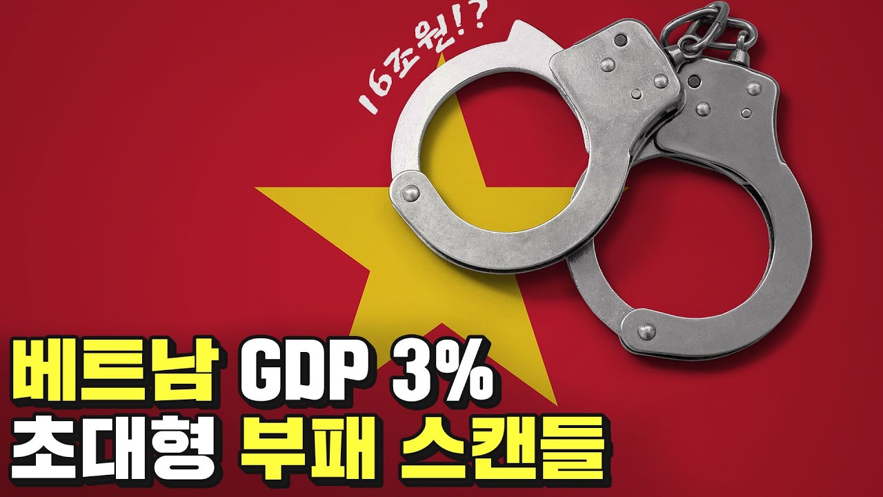 베트남을 뒤흔든 초대형 부패 스캔들