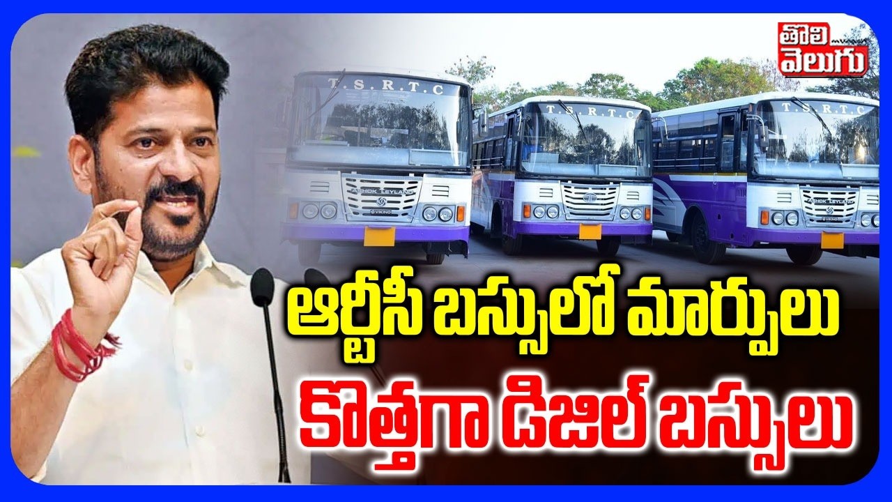 ఆర్టీసీ బస్సులో మార్పులు కొత్తగ డిజిల్ బస్సులు | CM Revanth On RTC Busses | Tolivelugu