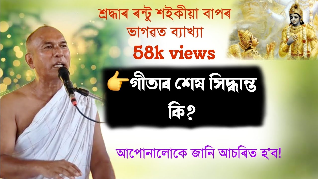 গীতাৰ শেষ সিদ্ধান্ত কি।।ৰন্টু শইকীয়া বাপ।।Bhagwat_baikhya @pallabchutia3512