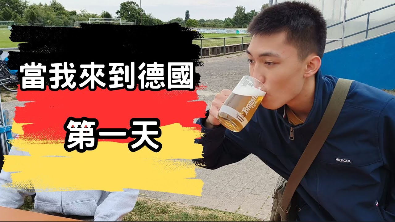 第一天就被culture shock! 當一個高中生一來德國就開始喝啤酒的故事-第一集 #vlog