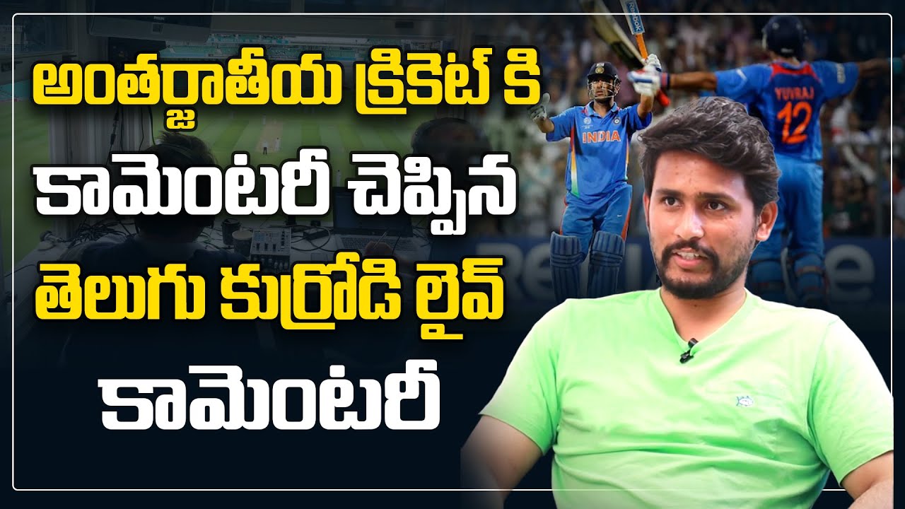 International Cricket Young Commentator Rakesh Deva Reddy's Live Commentary In Telugu | Myra Media