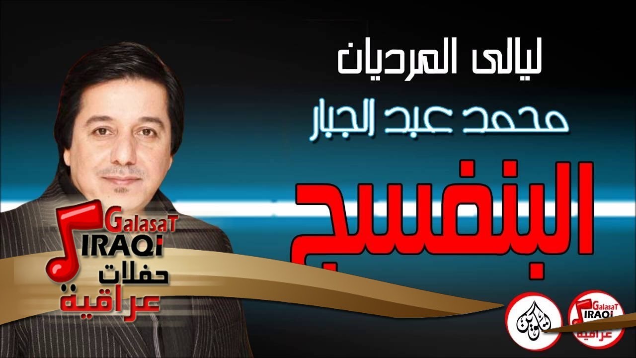 محمد عبد الجبار - البنفسج | جلسات وحفلات عراقية 2016