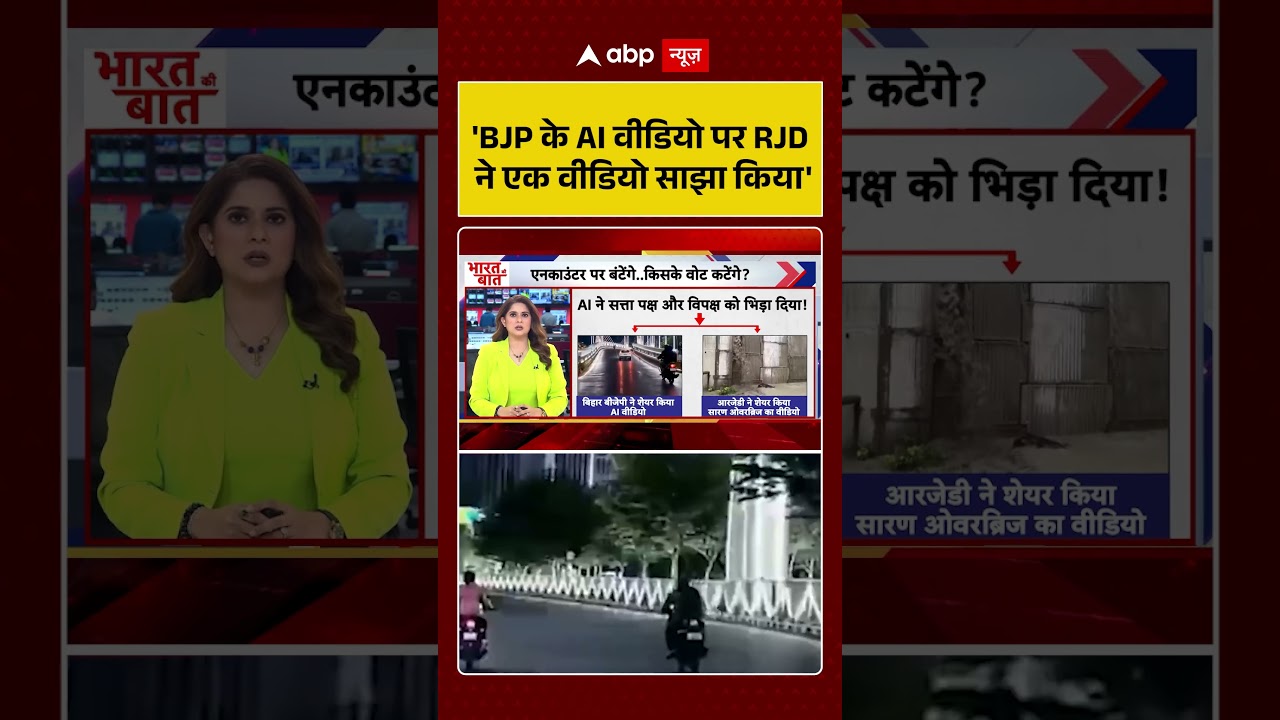 Bihar News : 'BJP के AI वीडियो पर RJD ने एक वीडियो साझा किया' | #ytshorts #bihar #mahagathbandhan