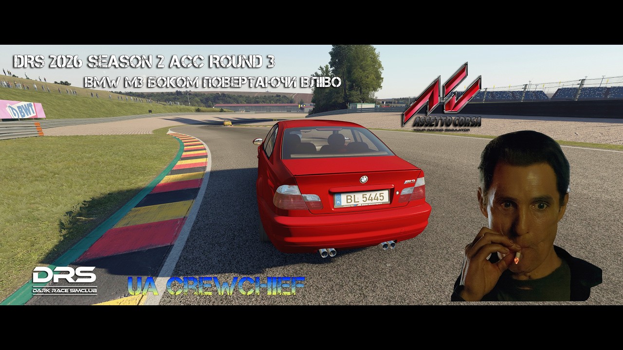 Боком на BMW || DRS 2026 Season 2 АС Round 3 || AC ||
