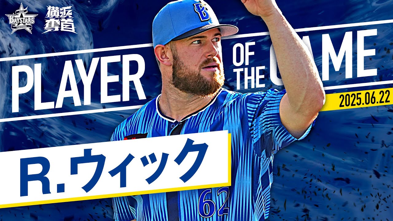 【3者連続3球三振】ウィック『圧巻、イマキュレートイニング達成！』｜2025.6.22の注目シーン