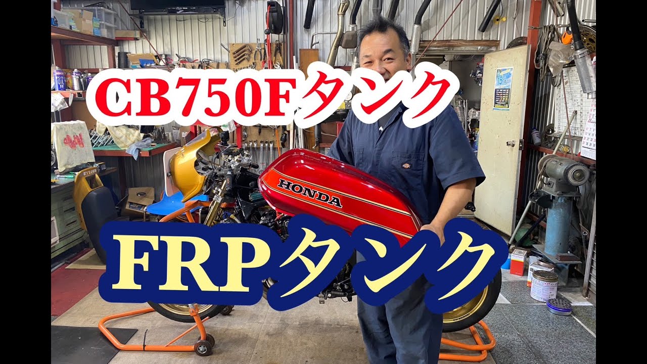 FRPタンクを作ったら？CB750F