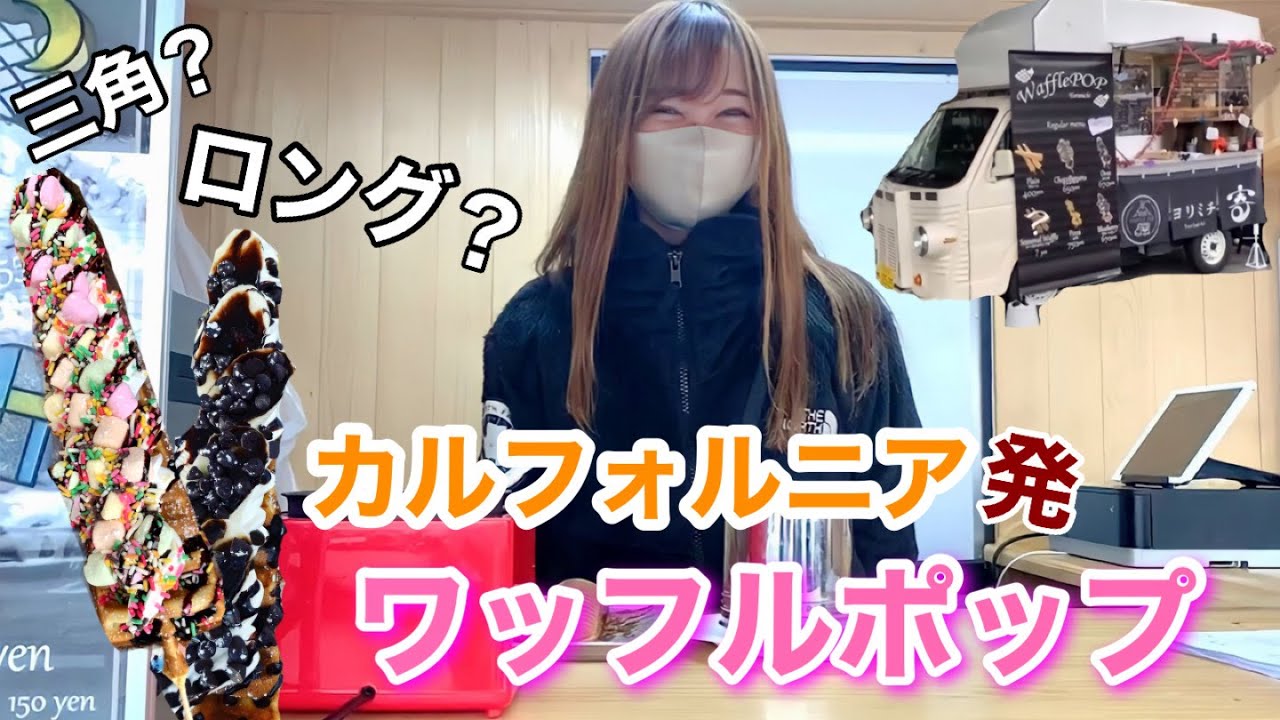 【進化系スイーツ】めちゃカワ♡食べ歩きにも最適！ワッフルポップのキッチンカー ！！