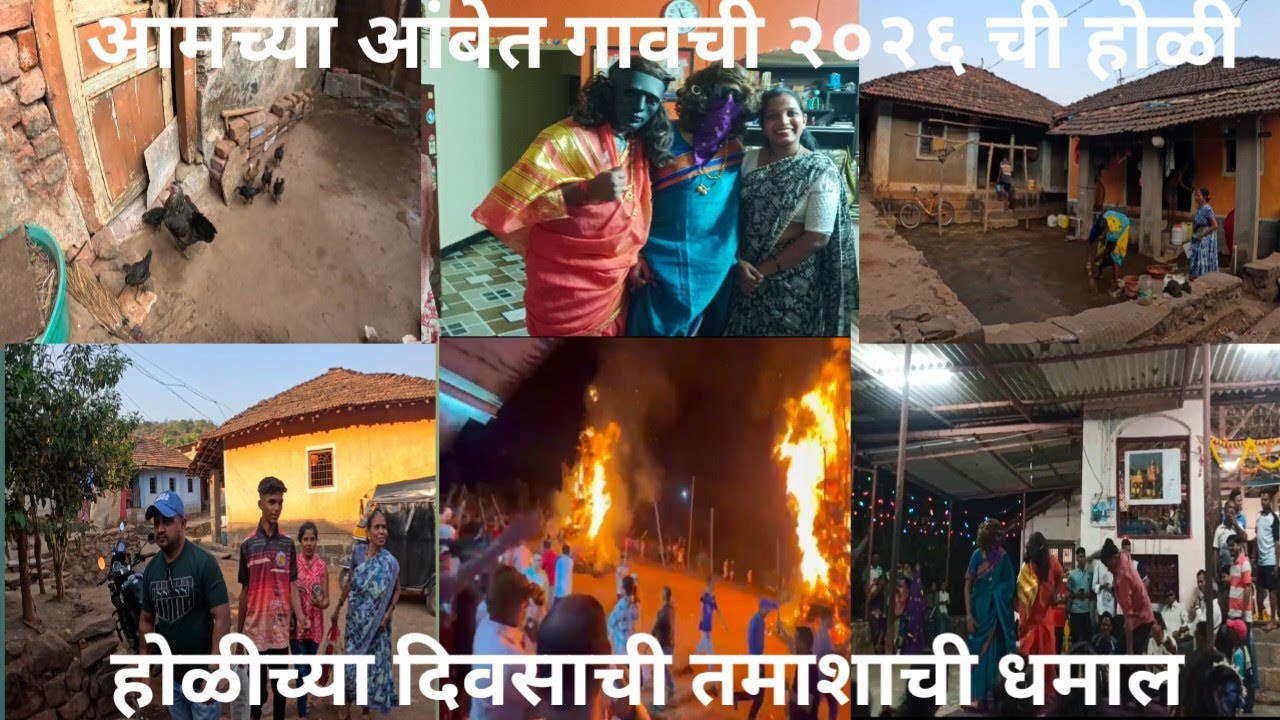 आंबेत गावची २०२६ ची होळी|होळीच्या दिवसाची तमाशाची धमाल|काढली रांगोळी|Kokan Raigad|Mr & Mrs Ambekar 