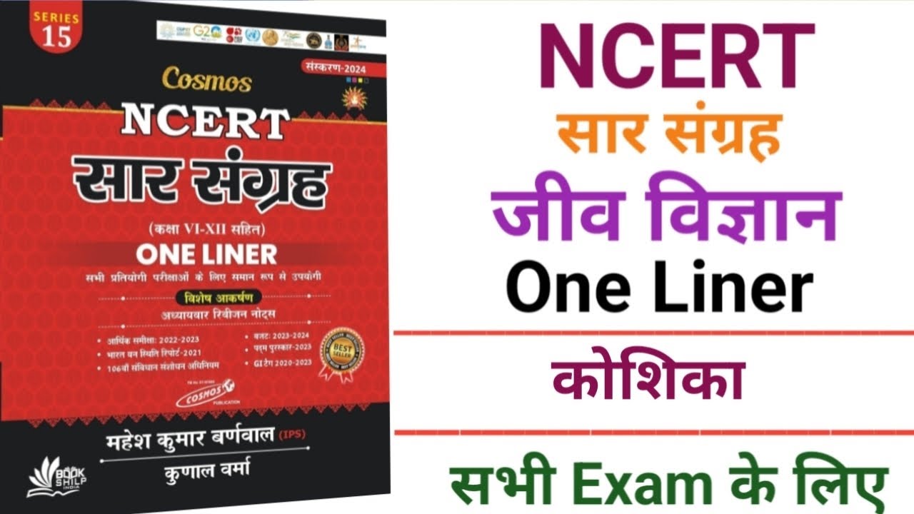 NCERT सार संग्रह  कोशिका @brgkstudy5858 @GKExplaine @NCERTWallahClass12PW 