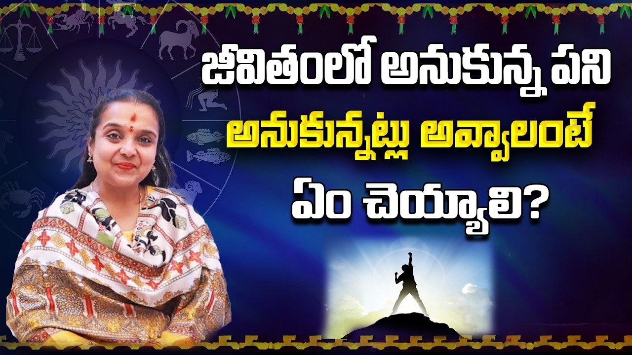 జీవితంలో అనుకున్న పని అనుకున్నట్లు అవ్వాలంటే ఏం చెయ్యాలి? | Astrology Madhavi | Star Struck