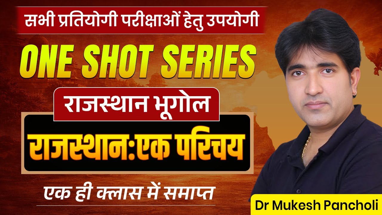Rajasthan Geography One Shot Series | राजस्थान का सामान्य परिचय By Dr. Mukesh Pancholi |