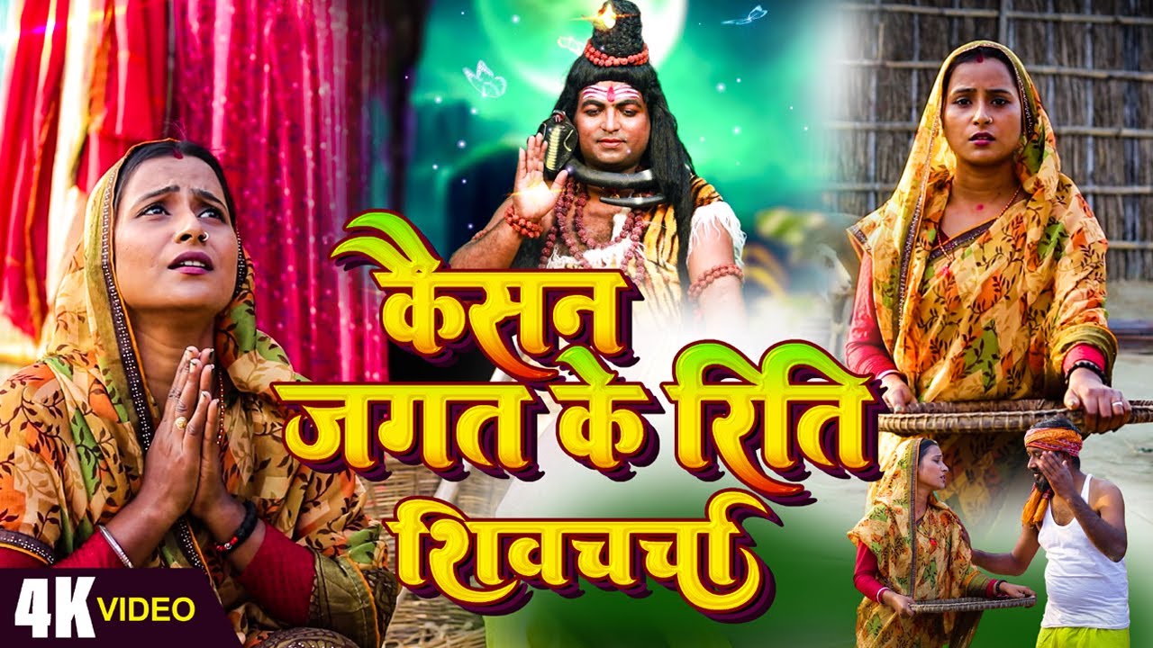 कैसन जगत के रिति शिव गुरू बनैलीअई यो | #shiv_charcha_bhajan | Singer Laxmi Sinha