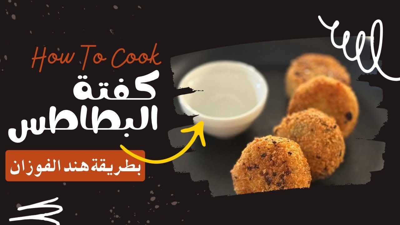 كفتة البطاطس 🥔✨بطريقة هند الفوزان ، تنفع للفرزنة لـ رمضان 🌙👍#هند_الفوزان #طبخات_مصورة #طبخات_رمضانيه