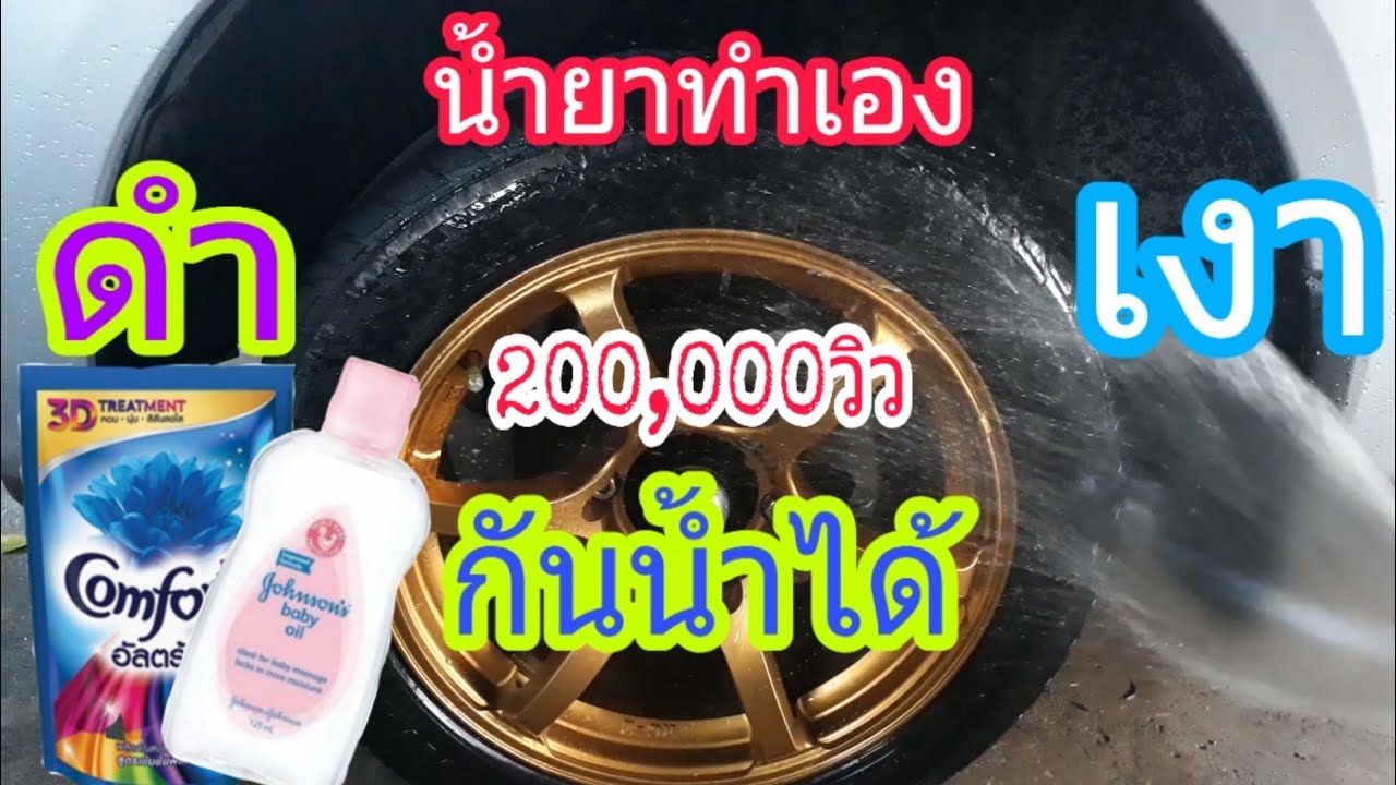 #เคลือบยางดำเงา#เคลือบยางดำกันน้ำได้
เคลือบยางดำเงากันน้ำได้ด้วยน้ำยาทำเองแบบง่ายๆ!!ด้วยสูตรนี้...