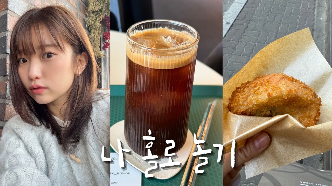 vlog. 나 홀로 놀기 ⛤ | 혼자 놀기 코스 - 노원 | 혼밥 • 혼카페 • 쇼핑 코스 | 혼놀 코스 추천 📓